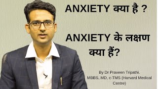 Anxiety kya hai  Anxiety disorder ke lakshan in HindiUrdu What is anxiety [upl. by Lina]