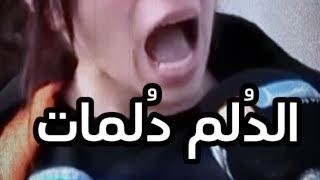 الظلم ظلمات يوم القيامة 😃☑️Remix [upl. by Arlina928]