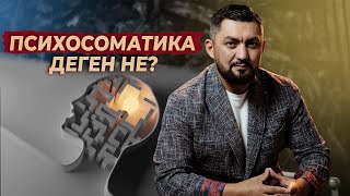 Психосоматика  Құдаймен тікелей байланыс па  Нурлан Несипбай [upl. by Brest742]