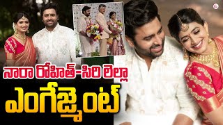 నారా రోహిత్‌కు పెళ్లి కుదిరింది  Nara Rohit amp Siri Lella Engagement Photos  sumantvlive [upl. by Nauqad]