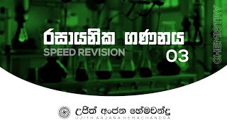 රසායනික ගණනය නැවත මතක් කිරීම 03  Chemical Calculations  Chemistry  Ujith Hemachandra [upl. by Brasca]