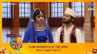 Chiri moments of the week 🥳🎉 🥳🎉oruchiriiruchiribumperchiriseason2 mazhavilmanorama [upl. by Nereus126]