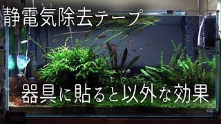 静電気除去テープは使い方次第で意外な効果を発揮 [upl. by Yamauchi]