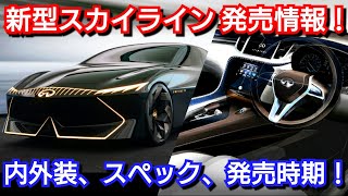 【新型スカイライン】最新フルモデルチェンジ情報！内外装、新装備、価格、発売時期を紹介！日産 [upl. by Elleinnad]