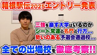 【徹底解説】箱根駅伝2025エントリー発表出場全20大学の考察でチーム状況を紐解く [upl. by Ayad]