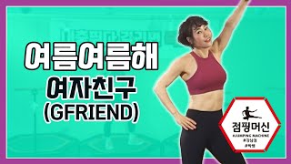 점핑여름여름해여자친구GFRIEND여름점핑안무 [upl. by Spillihp]