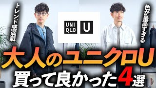 【速報】大人のユニクロUはこの「4点」だけ買えばいい！？プロが実際に購入して徹底解説します【30代・40代】 [upl. by Suiramed128]