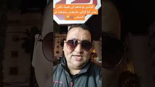 الولدين بوحدهم الي بغيوك تكون لباس اما الباقي مكرهوش يشفوك في الحباس 🥵🤣🤣 [upl. by Wilona55]