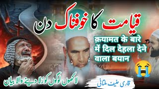 Qayamat Ka Khofnak Din Kesa Hoga  Rula Dene Wala Bayan Qari Haneef Multani Emotional Bayan Part1️⃣ [upl. by Holey484]