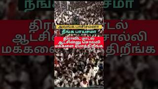 fear that the minority is the majority I You are deceiving the people by claiming Dravidian rule [upl. by Ninos]