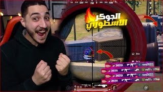 تحدي يوم كامل بالام فور الجوكر فوق الماكس في ببجي موبايل  خط الرعب 🔥😱 [upl. by Mattox]