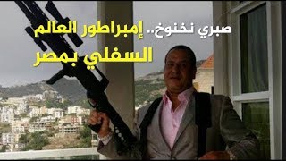 صبري نخنوخ  إمبراطور العالم السفلي في مصر [upl. by Leind]