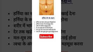 हर्निया रोग के लक्षणSigns amp Symptoms of Hernia [upl. by Hughes603]