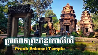 ប្រាសាទព្រះឥន្ទកោសីយ៍  Preah Enkosei Temple កណ្តាលក្រុងសៀមរាបដ៏ស្ងប់ស្ងាត់ E407 [upl. by Eniger]