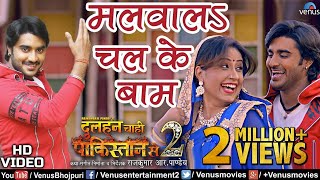 Pradeep Pandey Chintu  HD VIDEO  Malvala Chalke Baam  Ishtar Bhojpuri [upl. by Mcnamara433]