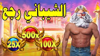 GATES OF OLYMPUS MEGAWIN 👴⚡ الشيباني رجع بقوة 💪 [upl. by Regni]