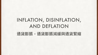 IALDSE ECON Inflation Disinflation and Deflation｜通貨膨脹，通貨膨脹放緩與通貨緊縮 [upl. by Anyat]