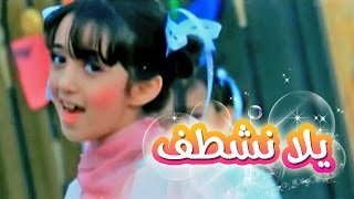 يلا نشطف  سجى حماد  قناة كراميش Karameesh Tv [upl. by Dde650]