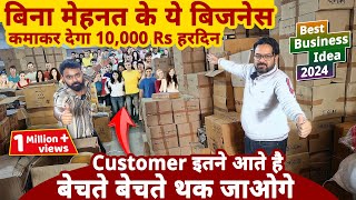 बिना मेहनत के ये बिज़नेस से कमाए 10 हज़ार Rs हरदिन मुनाफा😍😍 best business ideas 2024  startup ideas [upl. by Retnyw]