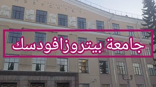 petrozavodsk state universityجامعة بيتروزافودسك الحكوميةجولة في الجامعة [upl. by Hamnet515]