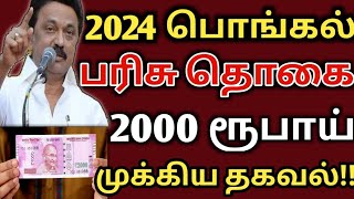 பொங்கல் பரிசு 2000 ரூபாய்  pongal gift  pongal parisu  pongal gift 2000  ration card [upl. by Gnov]