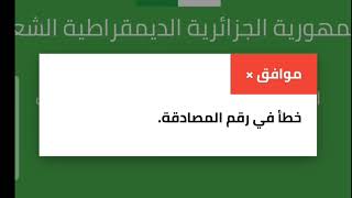 💥💥حل مشكلة خطأ في رقم المصادقة التي واجهت الكثير من مترشحي بكالوريا احرار 2024 رقممصادقةخطأ [upl. by Aiki937]