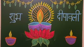 Diwali Blackboard Decoration  Blackboard Decoration on Diwali  Classroom Diwali decoration [upl. by Llebanna]