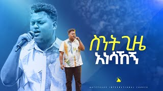 ድንቅ አምልኮ ዘማሪ ጵንኤል አሰፋስንት ጊዜ አነሳኸኝ Singer piniel assefa Bethel tvchannel [upl. by Sloan]