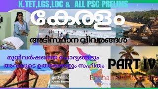 Keralam Part IV SCERT New Syllabus LGSLDCKTetamp All PSC Exams lgs psc ldcexam currentaffairs [upl. by Quintus836]