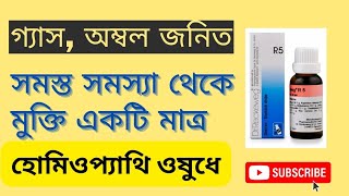 গ্যাস অম্বল জনিত সমস্ত সমস্যা থেকে মুক্তি একটি মাত্র হোমিওপ্যাথি ওষুধে  HOMEOPATHIC MEDICINE [upl. by Atiuqnahs629]