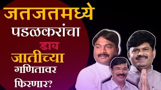 Jat Vidhan Sabha Gopichand Padalkar यांना Vikramsinh Sawant Ravi Patil यांचं आव्हान गुलाल कुणाचा [upl. by Nagaer]