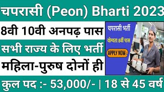 MP Peon भर्ती 202323  MP Peon Recruitment 2023  For 8th Pass Bharti 2023  MP Peon New Vacancy [upl. by Julieta]