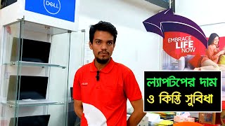 ডেল ল্যাপটপের দাম ও সহজ কিস্তি সুবিধা  Dell Laptop Price in Bangladesh  Installment [upl. by Jc]