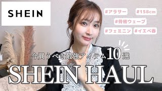 【購入品】SHEINで今買うべき最強アイテム10選💓【秋服購入品】 [upl. by Disraeli]