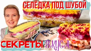 10 СЕКРЕТОВ ЛУЧШЕГО ВКУСА  СЕЛЕДКА ПОД ШУБОЙ ПРОЩЕ ПРОСТОГО [upl. by Alyakcm]