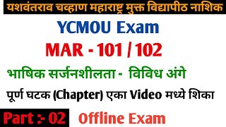 YCMOU ExamMAR 101102 सर्जनशीलता अर्थ व स्वरूप Offline Exam भाषिक सर्जनशीलता  विविध अंगे [upl. by Lleraj]