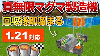 121対応【マイクラ統合版】回収しても即マグマが溜まり続ける最強無限マグマ製造機の作り方【PEPS4SwitchXboxWin10】ver121 [upl. by Selohcin11]