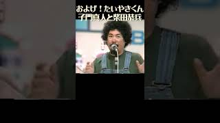 志門真人と柴田恭兵 およげ！たいやきくん ものまね大賞 司会 あのねのね 素人 モノマネ [upl. by Assed133]