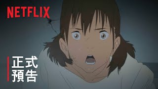 《日本沉沒 2020》 正式預告  Netflix [upl. by Eitsyrc]