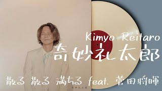 奇妙礼太郎「散る 散る 満ちる feat 菅田将暉」2023レコード VINYL [upl. by Aipotu]