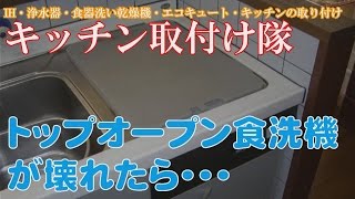 ⑭食洗機が故障する主な原因 ある程度の年数で必ず壊れる理由 思い切って買い換えた方がお得になる場合も（大阪 キッチン取付け隊 [upl. by Enneiviv]