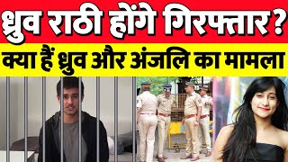 Dhruv rathee newa todaydhruv rathee anjali birla matterdhruv rathee anjali birla controversy [upl. by Cohn]