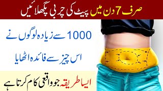 7 Din Me Pet Ki Charbi Kam Karne Ka Assan Tarika  Motapa Pet Ki Charbi Fori Ktham  Belly Fat Loss [upl. by Ariahs]