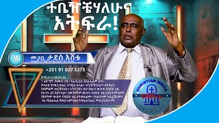 CMN tv ተቤዥቼሃለሁና አትፍራ፤ በስምህም ጠርቼሃለሁ፥Pastor Tadesse Eshete Part 1 [upl. by Montana]