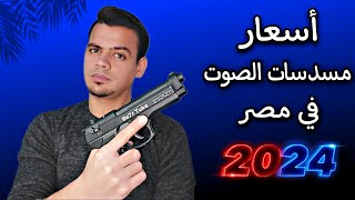 أسعار مسدسات الصوت في مصر 2024 [upl. by Enerod635]