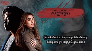 សិប្បនិម្មិតSibpak NimithSuly Pheng X Solika Lyrics [upl. by Maletta]