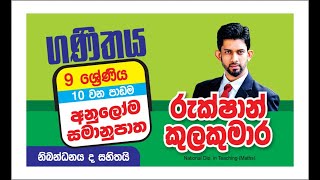 Grade 09 අනුලෝම සමානුපාත [upl. by Shedd480]