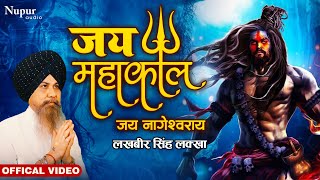 Jai Mahakaal  Lakhbir Singh Lakha  New Bhole Baba Song 2023  Mahakaal Bhajan [upl. by Abbottson]