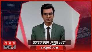 সময় সংবাদ  দুপুর ১২টা  ১২ জুলাই ২০২৪  Somoy TV Bulletin 12pm Latest Bangladeshi News [upl. by Beatty]