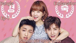 Strong Girl Bong Soon Ep1 Bangla Explanation By HimaExplained [upl. by Ecirahs]